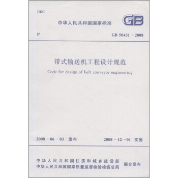 中华人民共和国国家标准（GB 50431-2008）：带式输送机工程设计规范 [Code for Design Belt Conveyor Engineering] pdf epub mobi 电子书 下载