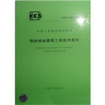 中國工程建設協會標準（CECS 243：2008）：園林綠地灌溉工程技術規程 [Technical specification for landscape irrigation engineering] pdf epub mobi 電子書 下載