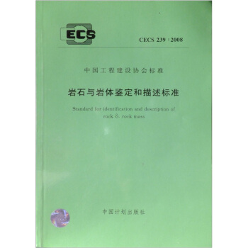 中國工程建設協會標準（CECS239：2008）：岩石與岩體鑒定和描述標準 pdf epub mobi 電子書 下載