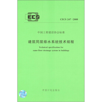 中国工程建筑协会标准：建筑同层排水系统技术规程（CECS247：2008） pdf epub mobi 电子书 下载