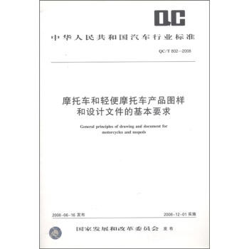 摩托车和轻便摩托车产品图样和设计文件的基本要求 [General Principles of Drawing and Document for Motorcycles and Mopeds] pdf epub mobi 电子书 下载