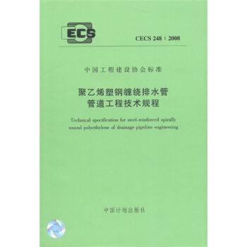 中國工程建設協會標準（CECS 248：2008）：聚乙烯塑鋼纏繞排水管管道工程技術規程 [Technical Specification for Steel-Reinforced Spirally Wound Polyethylene of Drainage Pipeline Engineering] pdf epub mobi 電子書 下載