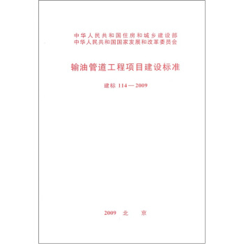 輸油管道工程項目建設標準（建標114-2009） pdf epub mobi 電子書 下載
