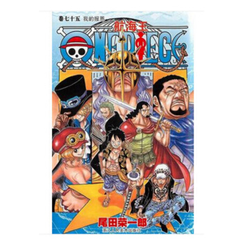 航海王75 海贼王漫画75（我的报恩） 浙江人民美术出版社出版 尾田荣一郎 少年jump pdf epub mobi 电子书 下载