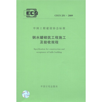 中国工程建设协会标准（CECS 251：2009）：钢水罐砌筑工程施工及验收规程 [Specification for Construction and Acceptance of Ladle Building] pdf epub mobi 电子书 下载