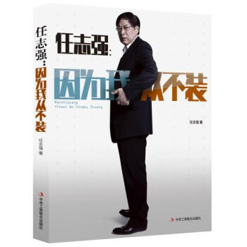 任誌強因為我從不裝 pdf epub mobi 電子書 下載