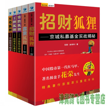 包邮）花荣操盘实战秘籍.狐狸系列（全五卷）至尊狐狸、王牌狐狸、常胜狐狸、霹雳狐狸、招财狐狸 pdf epub mobi 电子书 下载