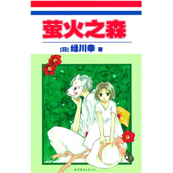 螢火之森(日係妖怪與夏日祭典~《夏目友人帳》作者成名作!)