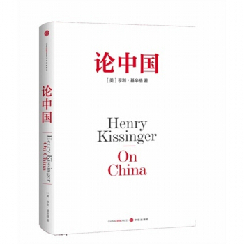 論中國 On China 亨利 基辛格 著 Henry Kissinger pdf epub mobi 電子書 下載
