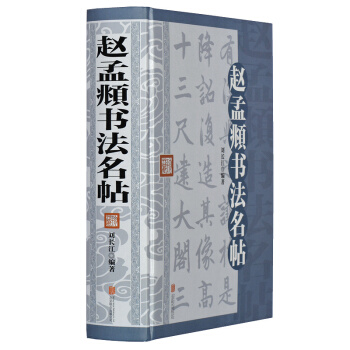 赵孟頫书法名帖 精装版 赵孟俯书法作品集 小楷 行书 草书 道德经 般若波罗蜜心经 pdf epub mobi 电子书 下载
