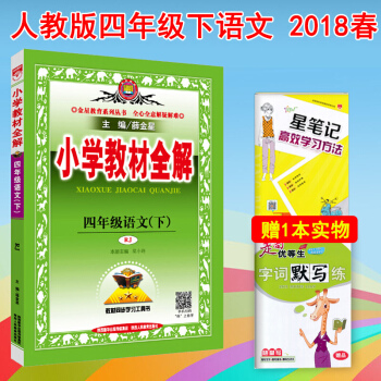 小学教材全解 四年级下册语文 人教版RJ 4年级下册语文 薛金星教材全解 pdf epub mobi 电子书 下载