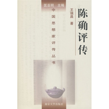 陳確評傳
