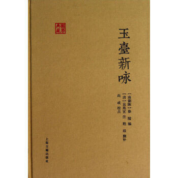 玉颱新詠 徐陵 上海古籍齣版社 pdf epub mobi 電子書 下載