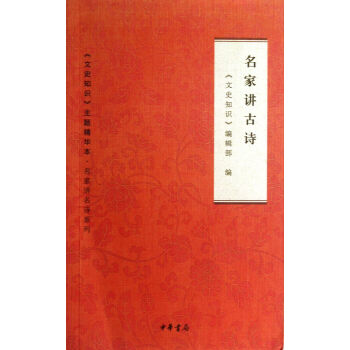 名傢講古詩 文史知識編輯部 中華書局 pdf epub mobi 電子書 下載