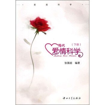 現代愛情科學（下） pdf epub mobi 電子書 下載