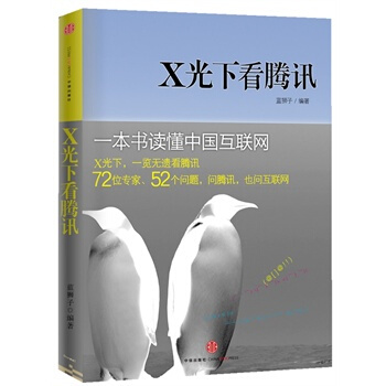 X光下看騰訊 pdf epub mobi 電子書 下載