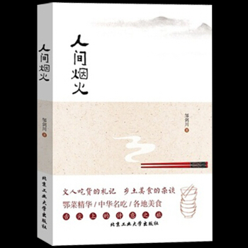 正版现货 人间烟火 深入了解鄂菜和各地美食文化 中华饮食文化 大江南北美食佳肴 食谱 pdf epub mobi 电子书 下载