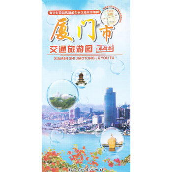 廈門市交通旅遊圖 景點交通 美食購物 交通旅遊 廈門市地圖 鼓浪嶼 pdf epub mobi 電子書 下載