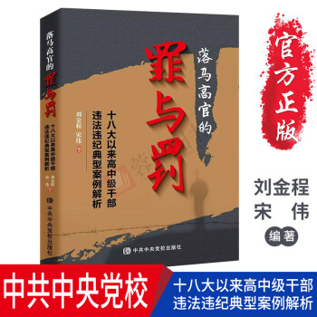 落马高官的罪与罚 十八大以来高中级干部违法违纪典型案例解析人民的名义纪检监察纪实文学 pdf epub mobi 电子书 下载