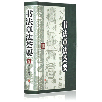 書法章法薈要 精裝版 行書草書楷書隸書章法技巧大字典 現代書法章法六講 當代書法養生三昧 pdf epub mobi 電子書 下載