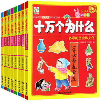 十萬個為什麼幼兒小學生版全8冊 兒童百科全書3-6歲圖書 少兒童科普讀物百問百答兒童書籍