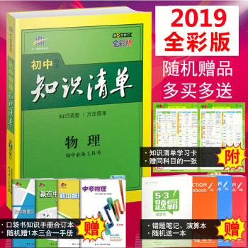 2019版包邮曲一线 初中物理知识清单 八九年级上册/下册物理五三中考物理总复习知识清单工具书 pdf epub mobi 电子书 下载