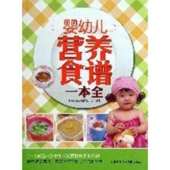 婴幼儿营养食谱一本全 pdf epub mobi 电子书 下载