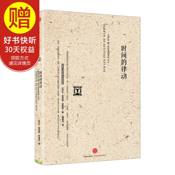 时间的律动 中信出版社 pdf epub mobi 电子书 下载