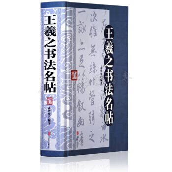 王羲之書法名帖 精裝版全書593頁 中國傳世書法作品集真跡碑帖字帖 書蘭亭序/樂毅論等墨跡 pdf epub mobi 電子書 下載