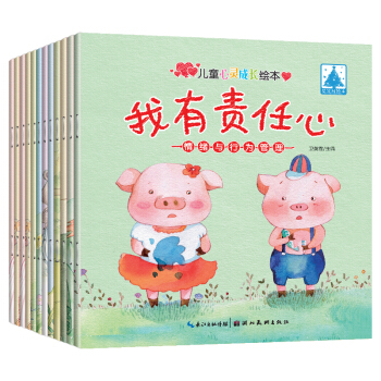 正版情绪与行为管理+人际交往（12册）0-3-6岁宝宝心灵成长故事绘本睡前故事早教启蒙读物 pdf epub mobi 电子书 下载