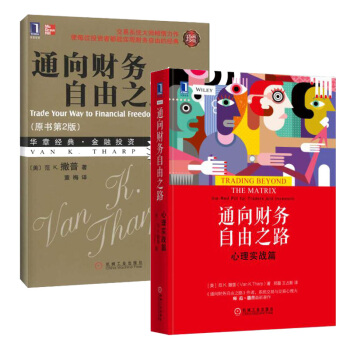 通嚮財務自由之路（原書第2版）+ 通嚮財務自由之路：心理實戰篇 [美] 範K.撒普著 投資 pdf epub mobi 電子書 下載