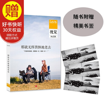 包邮 视觉008:那就无所畏惧地老去 中信出版社
