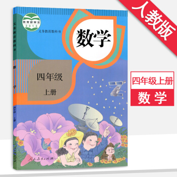 4四年級上冊數學書人教版4四年級數學上冊課本教材教科書人民教育齣版社4四年級數學 pdf epub mobi 電子書 下載