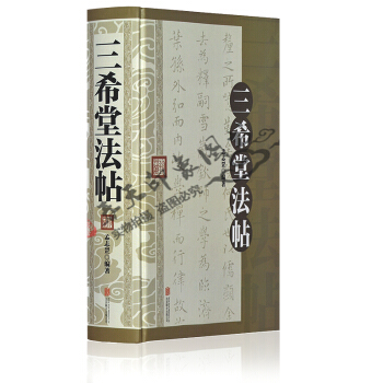 三希堂法帖 精装版 中国传世历代名家名作品书法全集真迹墨迹 王羲之颜真卿柳公权苏轼等字碑帖 pdf epub mobi 电子书 下载