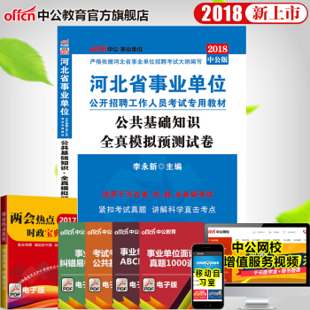 中公教育2018年河北省事業單位考試用書 公共基礎知識全真模擬預測試捲 pdf epub mobi 電子書 下載