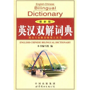 英汉双解词典（最新版） [English-Chinese Dictionary] pdf epub mobi 电子书 下载