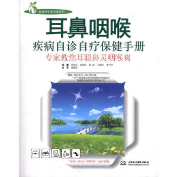 耳鼻咽喉疾病自诊自疗保健手册:专家教您耳聪鼻灵咽喉爽 pdf epub mobi 电子书 下载