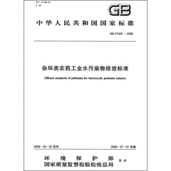 杂环类农药工业水污染物排放标准（GB21523-2008） pdf epub mobi 电子书 下载