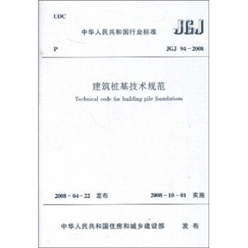 中华人民共和国行业标准（JGJ94-2008）：建筑桩基技术规范 pdf epub mobi 电子书 下载