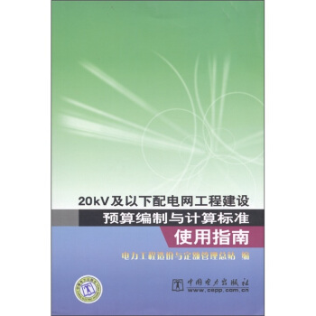 20kV及以下配电网工程建设预算编制与计算标准使用指南 pdf epub mobi 电子书 下载