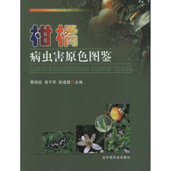 柑橘病蟲害原色圖鑒 pdf epub mobi 電子書 下載