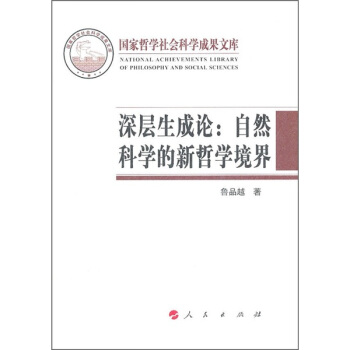 深層生成論：自然科學的新哲學境界 pdf epub mobi 電子書 下載