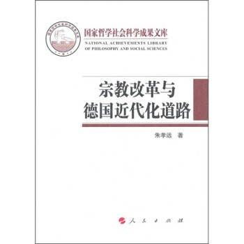 宗教改革与德国近代化的道路 pdf epub mobi 电子书 下载