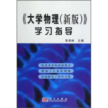 《大学物理（新版）》学习指导 pdf epub mobi 电子书 下载