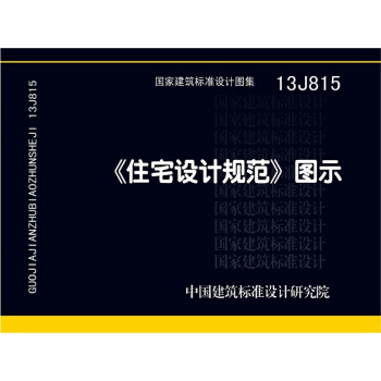 13J815《住宅设计规范》图示 国家建筑标准设计图集 pdf epub mobi 电子书 下载