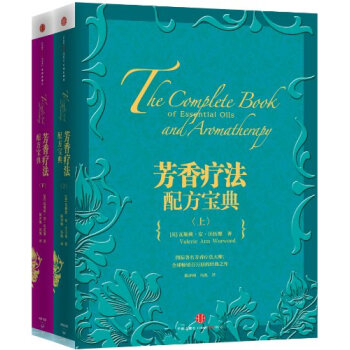 芳香療法配方寶典(上下)(套裝共2冊) pdf epub mobi 電子書 下載