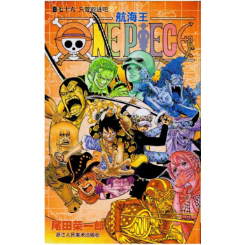 海贼王/航海王 76 第76册 只管前进吧 pdf epub mobi 电子书 下载