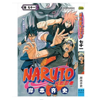 火影忍者漫画71卷/火影71 /火影忍者71 中少动漫 pdf epub mobi 电子书 下载