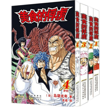 美食的俘虏(1)+(2)+3+4 套装共4册 美食猎人 pdf epub mobi 电子书 下载