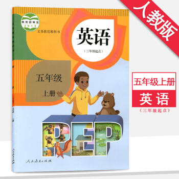 5五年级上册英语书PEP（三年级起点）人教版5五年级英语上册课本教材教科书 pdf epub mobi 电子书 下载